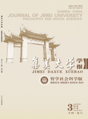 集美大学学报·哲学社会科学版
