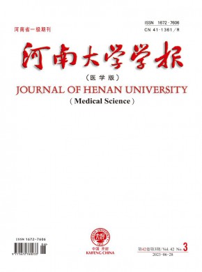河南大学学报·医学版