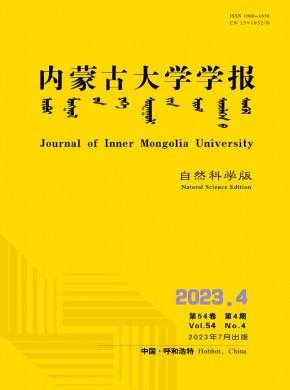内蒙古大学学报·自然科学版