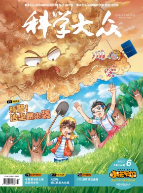 科学大众·小学版