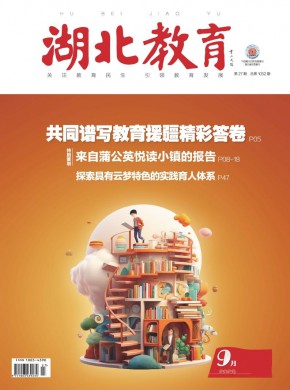 湖北教育·政务宣传