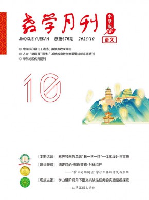 教学月刊·小学版语文