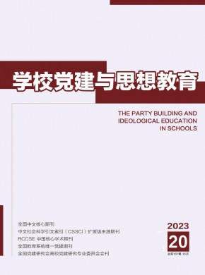 学校党建与思想教育