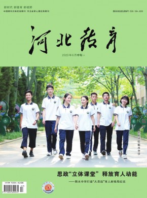 河北教育·德育版