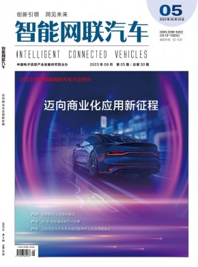 智能网联汽车