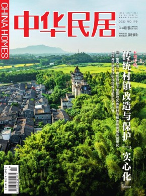中华民居