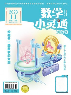 数学小灵通·中旬刊