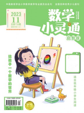 数学小灵通·上旬刊