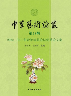 中华艺术论丛