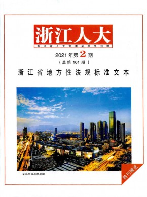 浙江人大·公报版