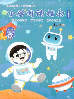 小学阅读指南·低年级版