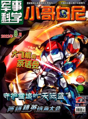 小哥白尼·军事科学画报