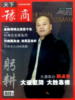 躬耕·天下豫商