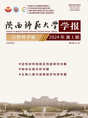 陕西师范大学学报·自然科学版
