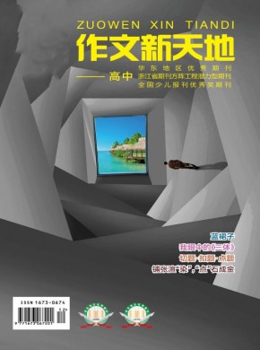 作文新天地·高中版
