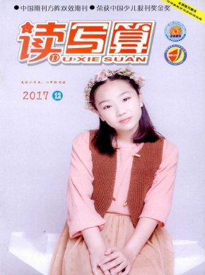 读写算·小学高年级