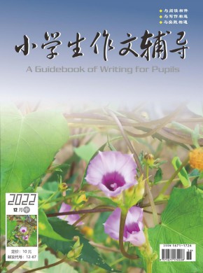 小学生作文辅导·中旬