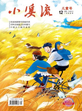 小溪流·儿童号