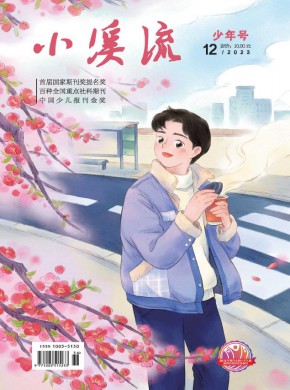 小溪流·少年号