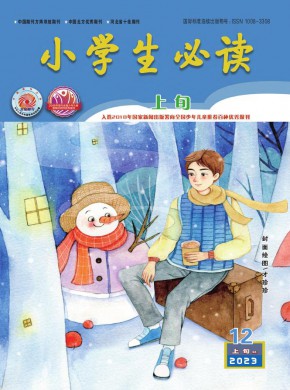 小学生必读·高年级版