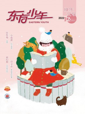 东方少年·快乐文学