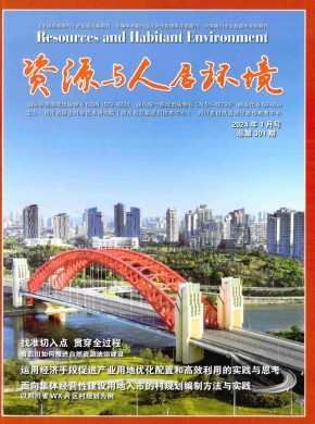 资源与人居环境