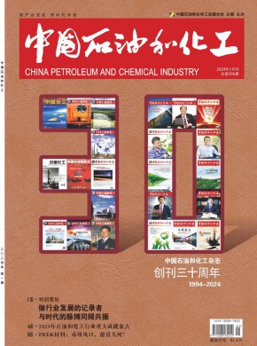 中国石油和化工