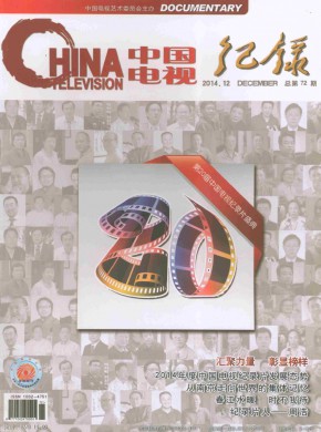 中国电视·纪录
