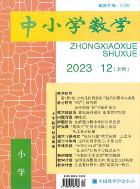 中小学数学·小学版