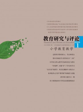 教育研究与评论·小学教育教学