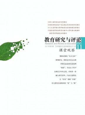 教育研究与评论·课堂观察