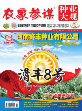 农家参谋·种业大观