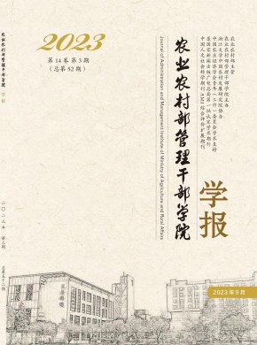 农业农村部管理干部学院学报