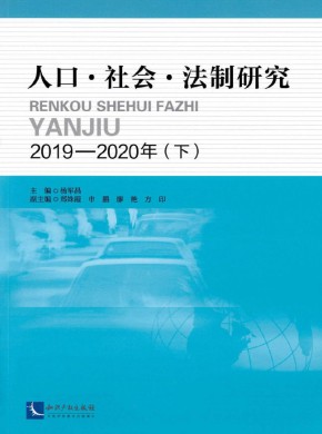 人口·社会·法制研究