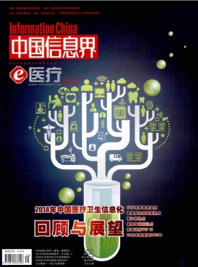 中国信息界·e医疗