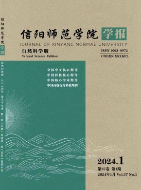 信阳师范学院学报·自然科学版