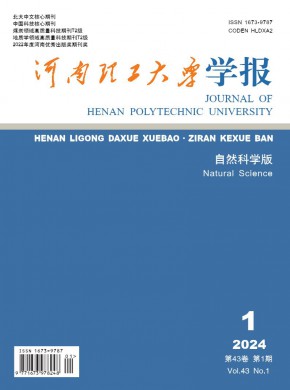 河南理工大学学报·自然科学版