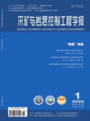 采矿与岩层控制工程学报