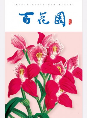 百花园