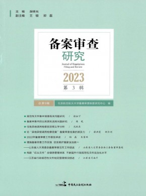 备案审查研究