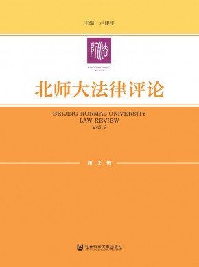 北师大法律评论