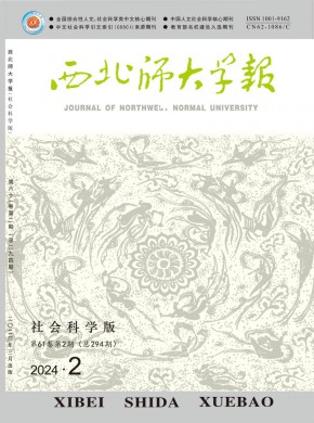 西北师大学报·社会科学版