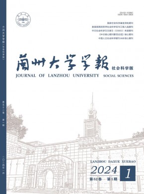 兰州大学学报·社会科学版