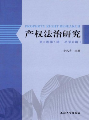 产权法治研究