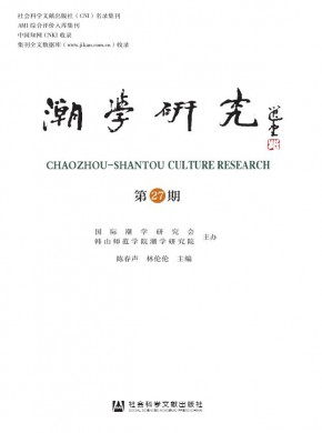 潮学研究