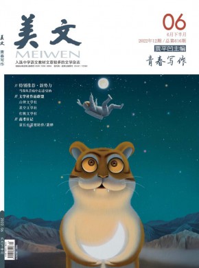 美文·下半月