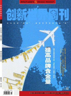 创新世界周刊