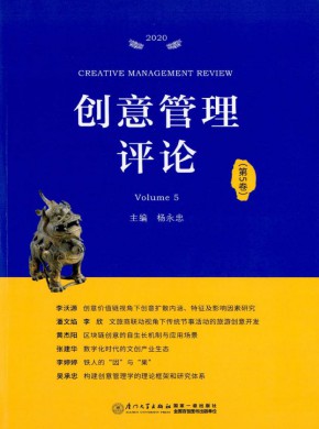 创意管理评论
