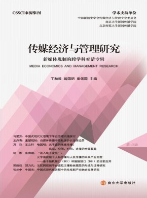 传媒经济与管理研究