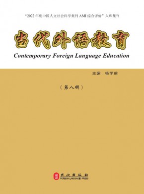 当代外语教育